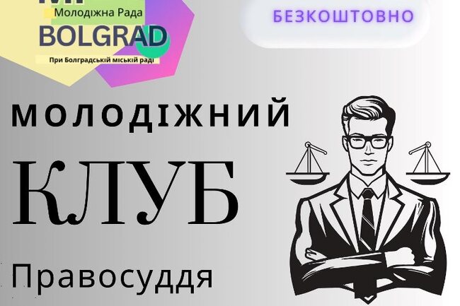 В Болград, Украйна, продължава приемът на заявки за участие в Младежки клуб по правосъдие