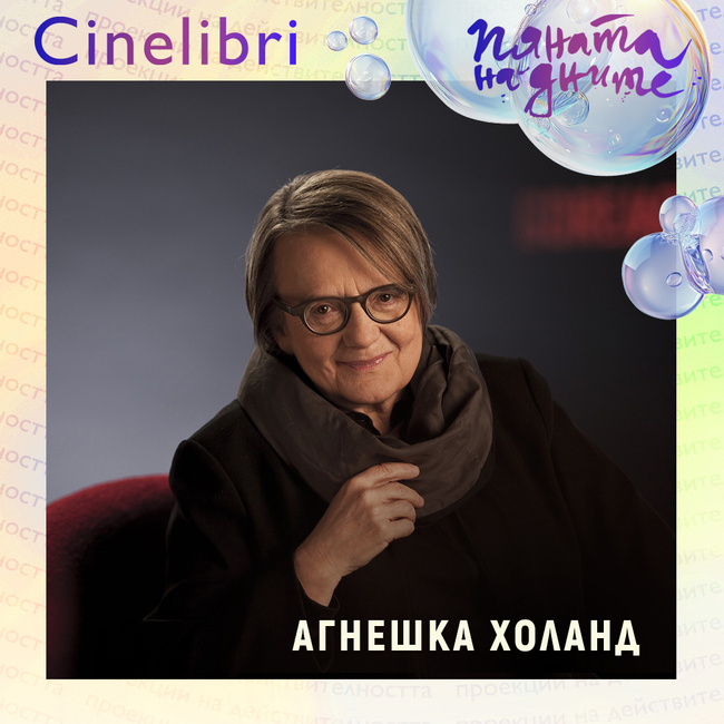 Агнешка Холанд ще бъде удостоена с почетна награда „Синелибри“ и ще получи титла Доктор хонорис кауза на НАТФИЗ „Кръстьо Сарафов“