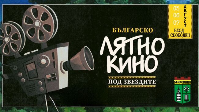 Лятно кино ще се прожектира в три поредни вечери в Берковица