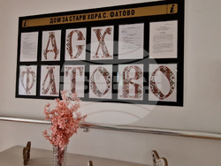 Село Фатово - Дом за възрастни хора - граждански брак