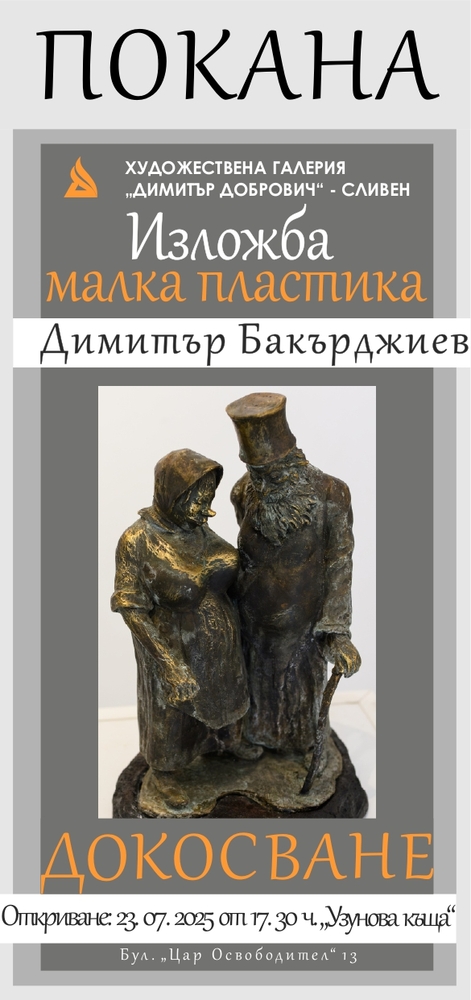Изложба с малка пластика на карловския скулптор Димитър Бакърджиев ще бъде открита в Сливен