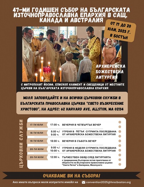 Вечерня и галавечеря ще се състоят днес, 19 юли, в Българската църква „Свето Възкресение Христово“ в Бостън