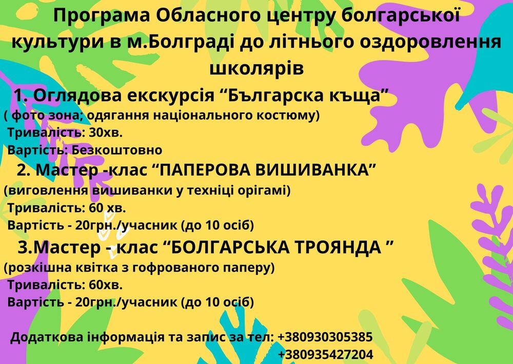Центърът за българска култура в град Болград продължава да приема заявки за лятна културно-образователна програма за ученици