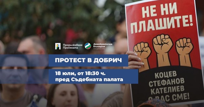 Протест в защита на Благомир Коцев организират от ПП-ДБ в Добрич 