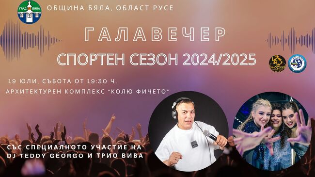 Бяла организира галавечер за успехите на спортните клубове в града