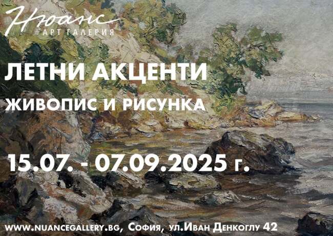 Галерия „Нюанс" представя изложба, посветена на българската живопис
