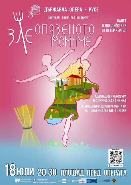 Русенската опера представя "Зле опазеното момиче" на фестивала "Сцена под звездите" в крайдунавския град