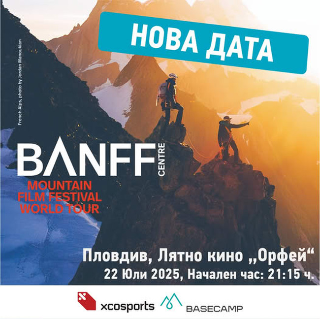 Обявена е нова дата за прожекция от планинарския филмов фестивал Banff Mountain в Пловдив 
