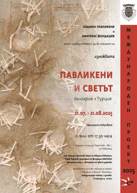 Творци от България и Турция участват в 14-то издание на пленера „Павликени и светът“