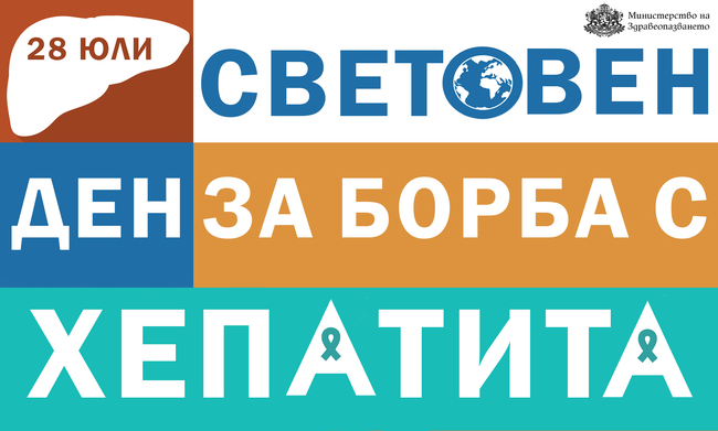 Министерство на здравеопазването: Безплатни тестове за хепатит В и С в цялата страна