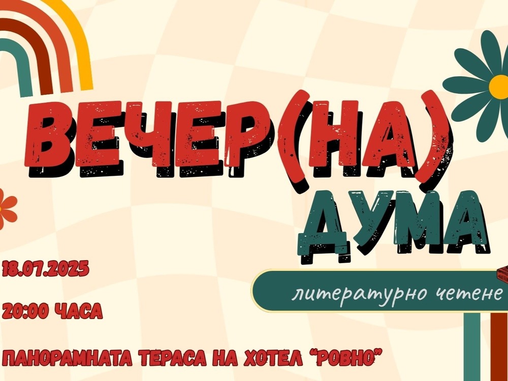 Виктория Витомирова и Съюзът на младите писатели организират литературно събитие “Вечер(на) дума“ във Видин