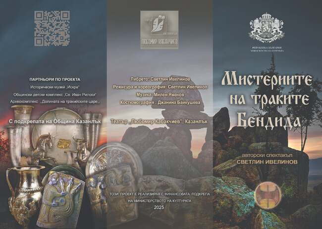 Театрално-танцов спектакъл ще се играе на сцена пред тракийската гробница „Оструша“ край Казанлък 