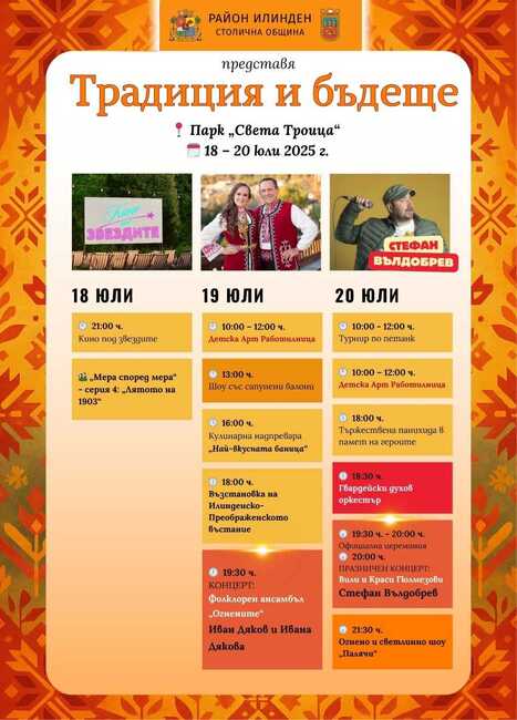 Район „Илинден“ отбелязва своя празник под мотото „Традиция и бъдеще“ 