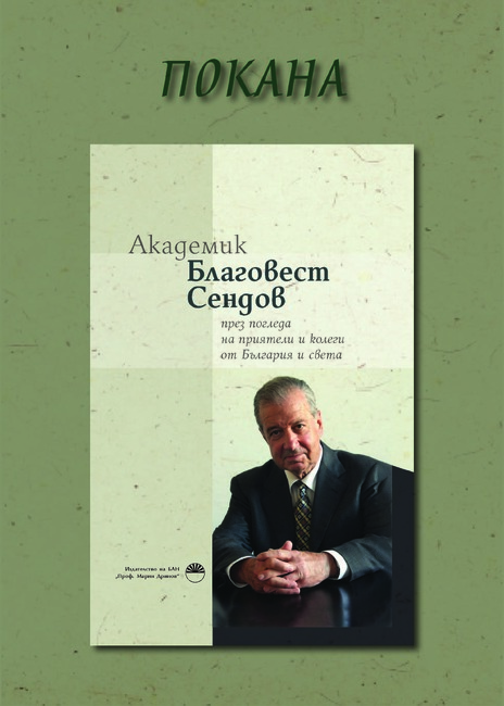 БАН: Нова книга „Академик Благовест Сендов през погледа на приятели и колеги от България и света“ представя БАН