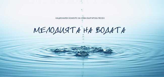 Хисаря е домакин на финала на конкурса „Мелодията на водата“