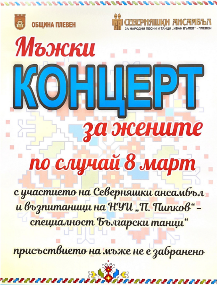 За първи път в Плевен мъжки концерт поднася за 8 март Северняшкият ансамбъл