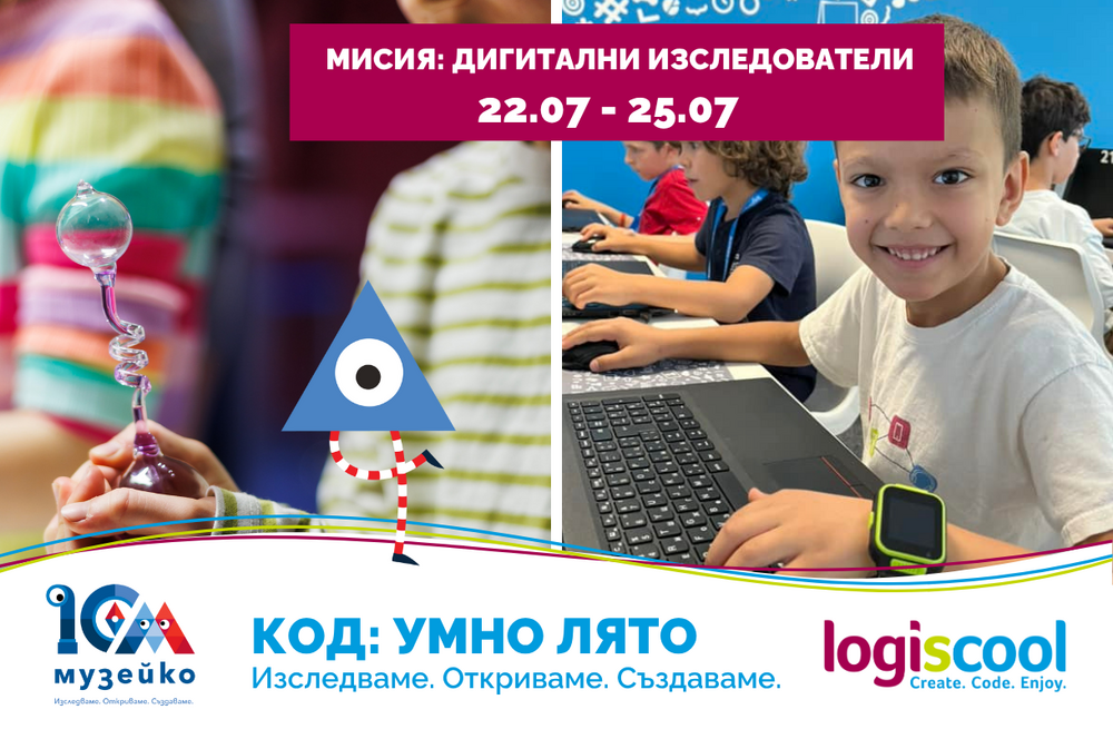„Музейко“ провежда лятна образователна програма „Дигитални изследователи“