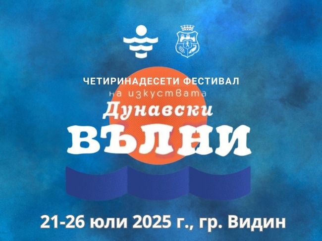 Четиринадесетото издание на фестивала “Дунавски вълни“ започва тази вечер във Видин