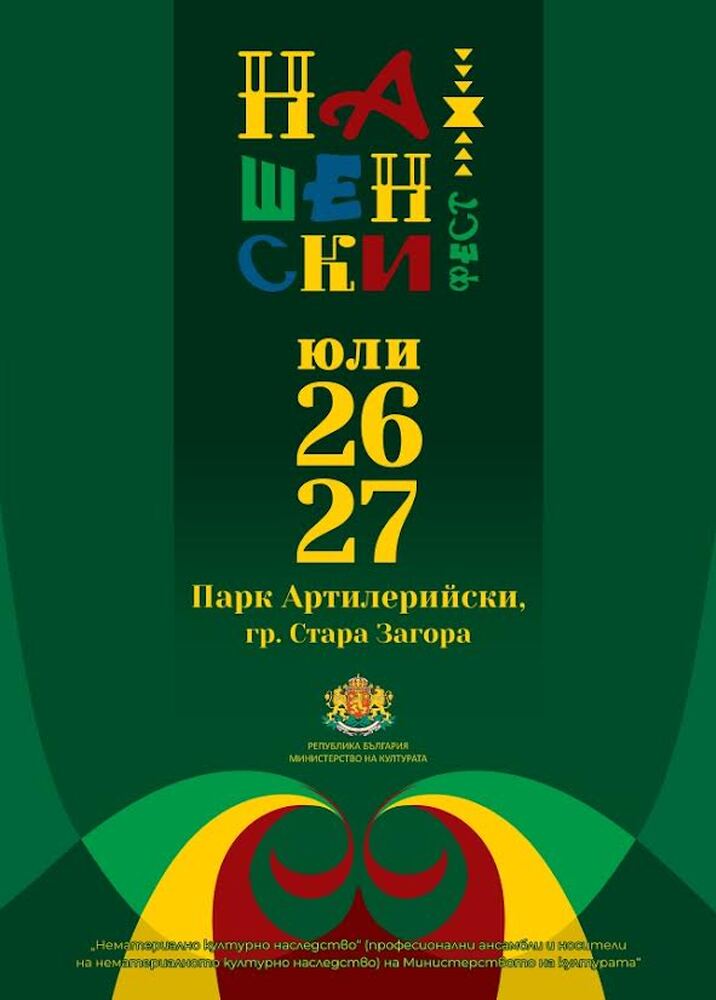 Първи Национален фолклорен фестивал „Нашенски фест“ ще се проведе този уикенд в Стара Загора