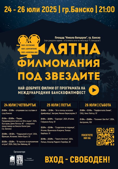 Лятна филмомания под звездите се завръща в Банско