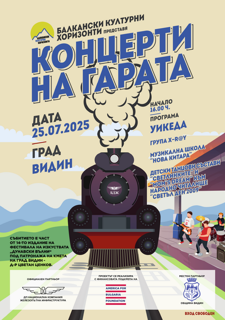 Сдружение „Балкански културни хоризонти": От Видин започва второто издание на инициативата "Концерти на гарата"