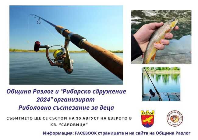Община Разлог: Състезание по детски риболов предстои в Разлог през август