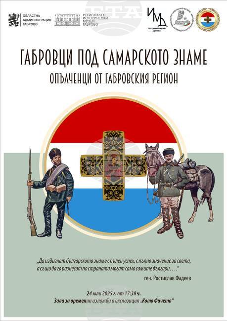Изложбата „Габровци под Самарското знаме“ ще бъде открита в Дряново на 24 юли