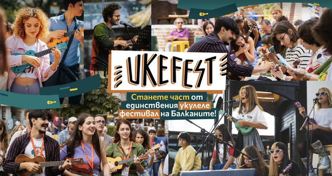 На 30 август е седмият Uke Fest