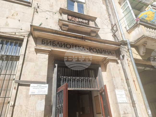 Стара Загора - библиотека „Родина“ - ремонт