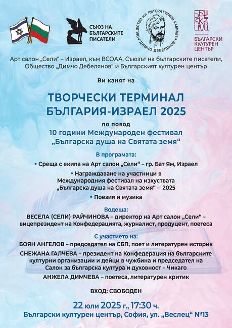 Четвъртото издание на форума „Творчески терминал България – Израел” ще се проведе на 22 юли