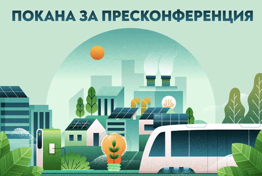 Екологично сдружение "За Земята": Покана за пресконференция