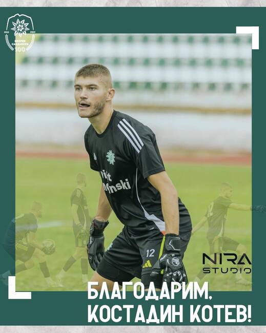 Вратарят Костадин Котев преминава от Вихрен (Сандански) в Янтра (Габрово)