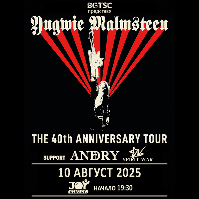 Гръцка певица и френска група подгряват концерта на Ингви Малмстийн в София