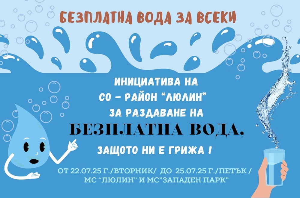 4 дни безплатна вода за жителите на “Люлин”