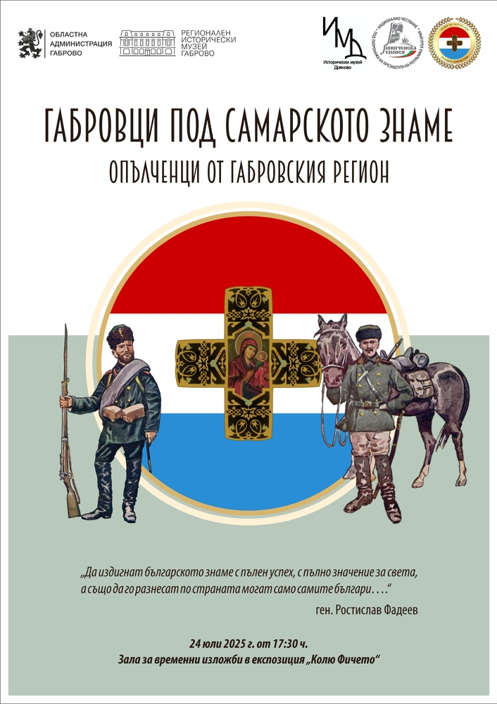 Изложба в Дряново показва лицата на героите под Самарското знаме