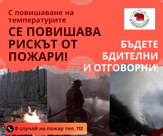 От Националния парк „Централен Балкан“ призоваха да се спазват противопожарните правила