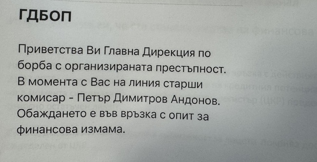 МВР: Внимание! Измамници се представят за комисари от ГДБОП, звънят с искане да изтеглите или преведете пари в тяхна полза