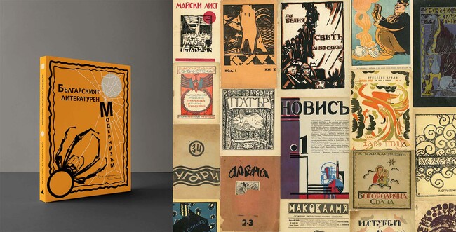 Новият том на визуалния каталог "Българският литературен модернизъм – една колекция на Росен Петков" ще бъде представен на 24 юли
