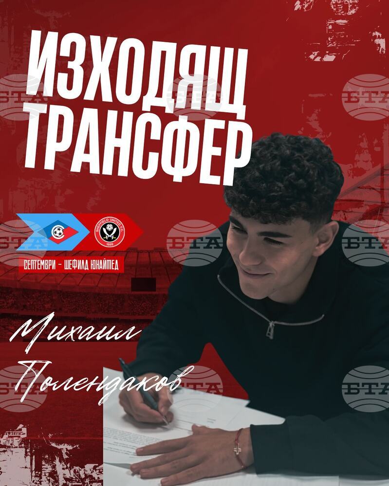 Септември продаде Михаил Полендаков в Шефилд Юнайтед