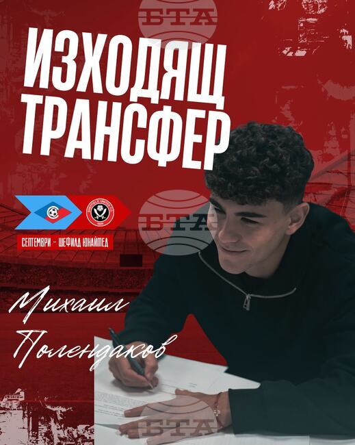 Септември продаде Михаил Полендаков в Шефилд Юнайтед 
