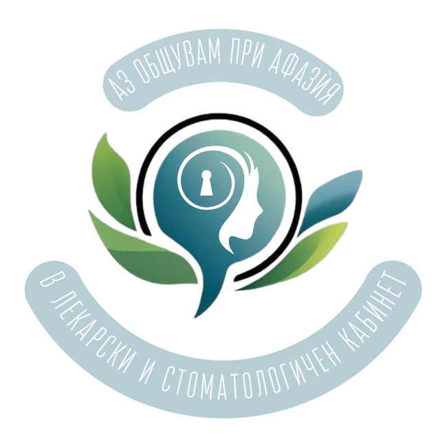 Асоциация за инсулт и афазия: Езиково мозъчно картографиране – навигация в мозъка на човешката комуникация