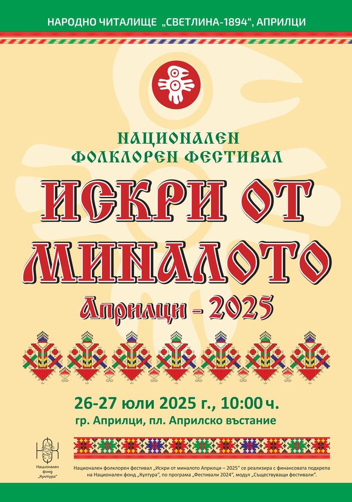 Националният фолклорен фестивал „Искри от миналото“ събира в Априлци над 80 състава от цялата страна