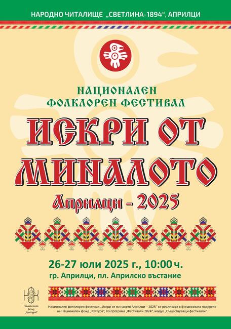 Националният фолклорен фестивал „Искри от миналото“ събира в Априлци над 80 състава от цялата страна