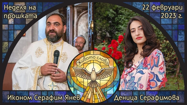 Иконом Серафим Янев и певицата Деница Серафимова ще говорят за деня на взаимното опрощение в предаването "Живото слово"