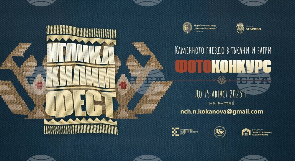 Фотоконкурс ще се състои по време на „Иглика килим фест“