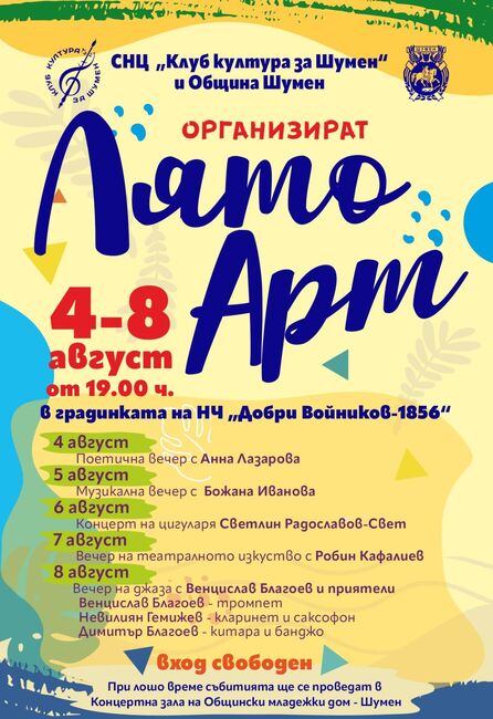 Клуб култура за Шумен: Представиха програмата и гостите на „Лято Арт“