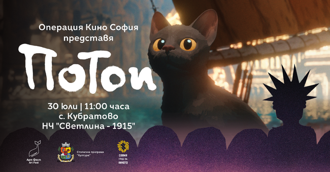 „Операция Кино“ гостува с прожекция и уъркшоп за анимация в с. Кубратово