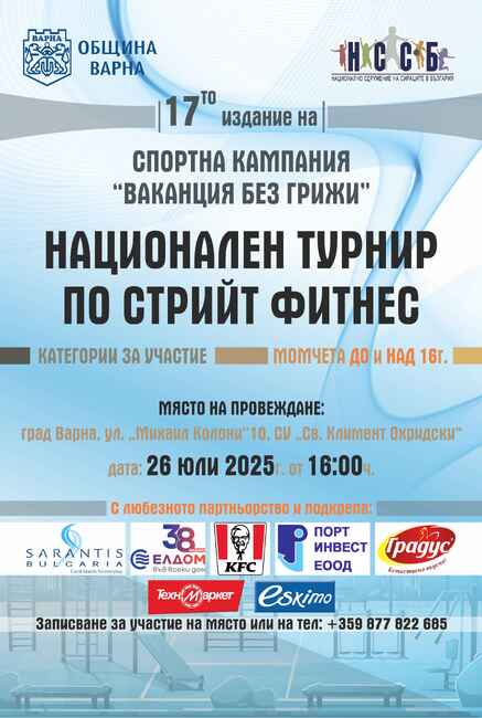 НССБ: Във Варна започва 17- то издание на спортна кампания "Ваканция без грижи"