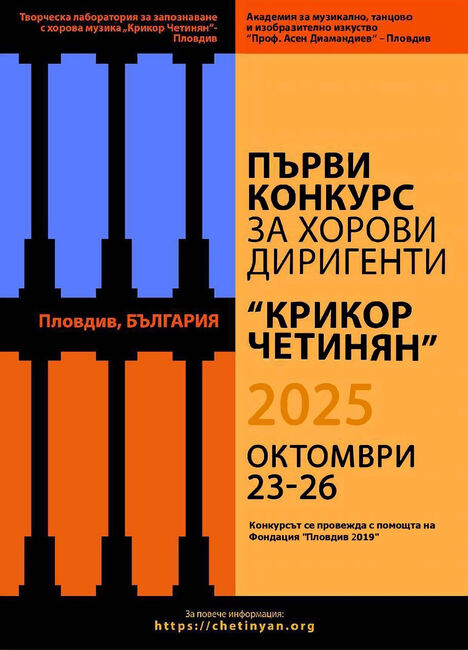 Избрани са участниците в първия международен конкурс за хорови диригенти „Крикор Четинян" в Пловдив