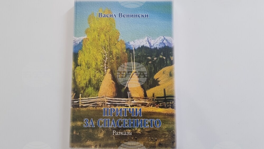 „Притчи за спасението“ е новата книга на носителя на Националната литературна награда „Николай Хайтов“ Васил Венински